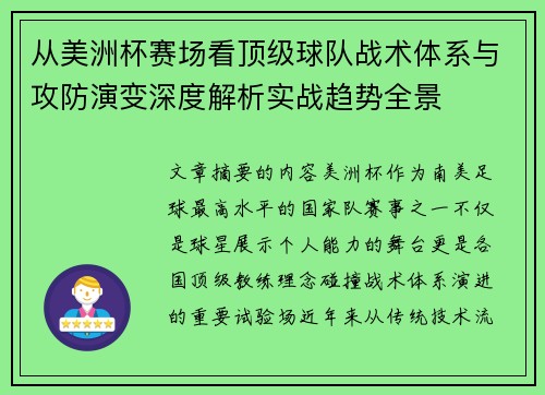 从美洲杯赛场看顶级球队战术体系与攻防演变深度解析实战趋势全景