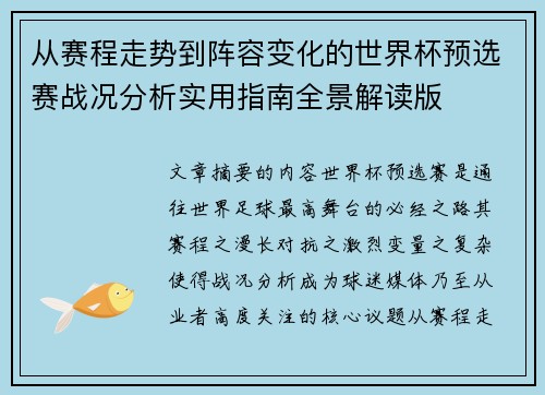 从赛程走势到阵容变化的世界杯预选赛战况分析实用指南全景解读版
