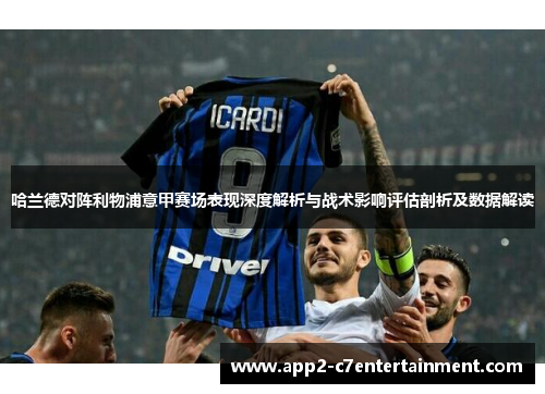 哈兰德对阵利物浦意甲赛场表现深度解析与战术影响评估剖析及数据解读