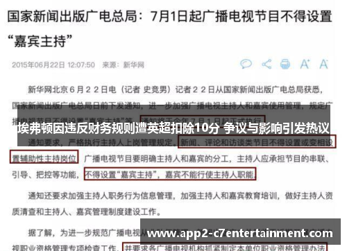 埃弗顿因违反财务规则遭英超扣除10分 争议与影响引发热议