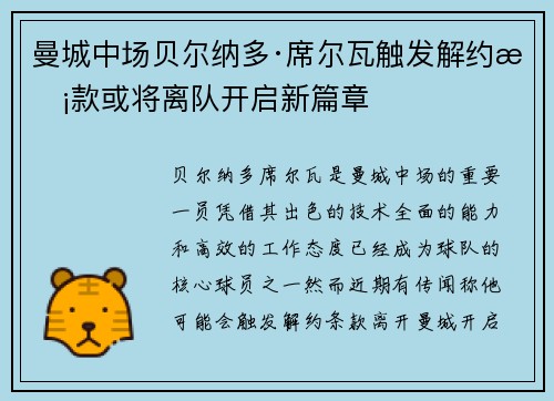曼城中场贝尔纳多·席尔瓦触发解约条款或将离队开启新篇章
