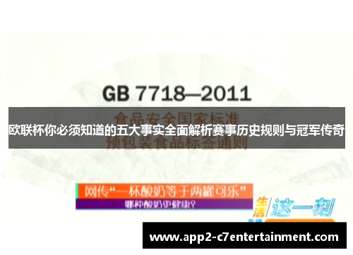 欧联杯你必须知道的五大事实全面解析赛事历史规则与冠军传奇