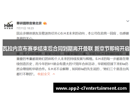 瓦拉内宣布赛季结束后合同到期离开曼联 新章节即将开启 瓦拉内宣布赛季结束后合同到期离开曼联 新章节即将开启