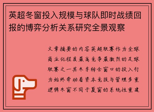 英超冬窗投入规模与球队即时战绩回报的博弈分析关系研究全景观察