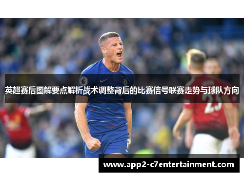 英超赛后图解要点解析战术调整背后的比赛信号联赛走势与球队方向