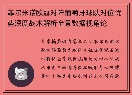 菲尔米诺欧冠对阵葡萄牙球队对位优势深度战术解析全景数据视角论
