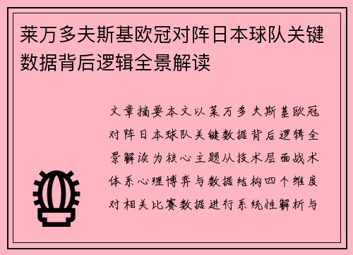 莱万多夫斯基欧冠对阵日本球队关键数据背后逻辑全景解读