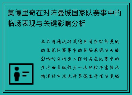 莫德里奇在对阵曼城国家队赛事中的临场表现与关键影响分析