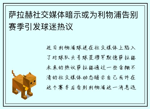 萨拉赫社交媒体暗示或为利物浦告别赛季引发球迷热议 萨拉赫社交媒体暗示或为利物浦告别赛季引发球迷热议