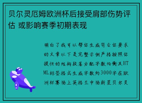 贝尔灵厄姆欧洲杯后接受肩部伤势评估 或影响赛季初期表现