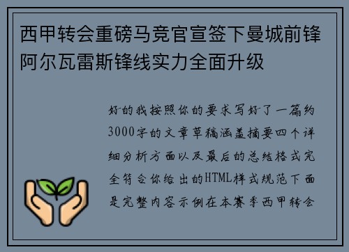 西甲转会重磅马竞官宣签下曼城前锋阿尔瓦雷斯锋线实力全面升级