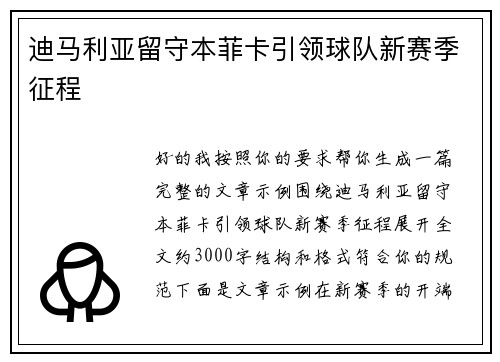 迪马利亚留守本菲卡引领球队新赛季征程