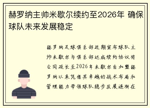 赫罗纳主帅米歇尔续约至2026年 确保球队未来发展稳定