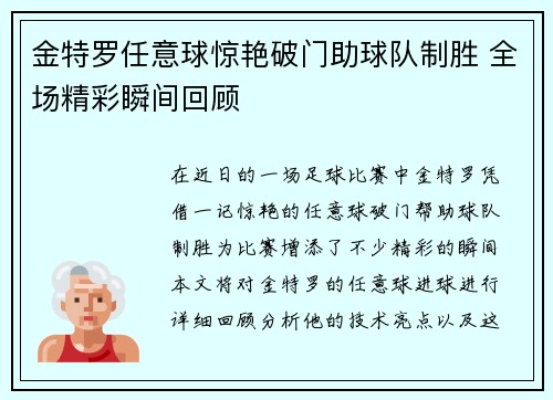 金特罗任意球惊艳破门助球队制胜 全场精彩瞬间回顾