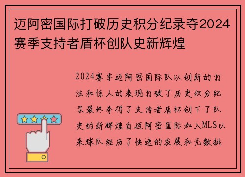 迈阿密国际打破历史积分纪录夺2024赛季支持者盾杯创队史新辉煌 迈阿密国际打破历史积分纪录夺2024赛季支持者盾杯创队史新辉煌