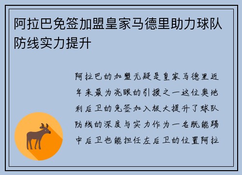 阿拉巴免签加盟皇家马德里助力球队防线实力提升