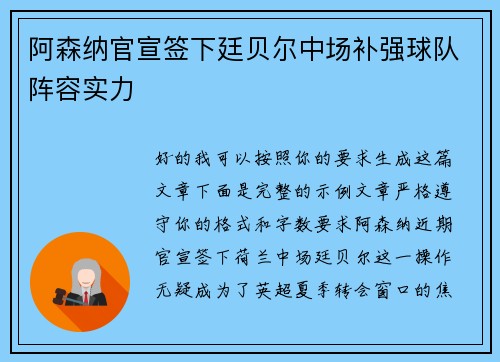 阿森纳官宣签下廷贝尔中场补强球队阵容实力