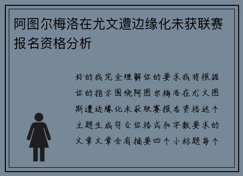 阿图尔梅洛在尤文遭边缘化未获联赛报名资格分析