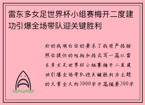雷东多女足世界杯小组赛梅开二度建功引爆全场带队迎关键胜利