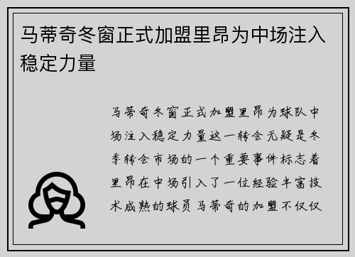马蒂奇冬窗正式加盟里昂为中场注入稳定力量