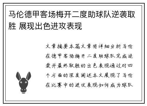 马伦德甲客场梅开二度助球队逆袭取胜 展现出色进攻表现 马伦德甲客场梅开二度助球队逆袭取胜 展现出色进攻表现