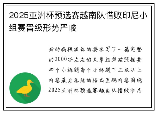 2025亚洲杯预选赛越南队惜败印尼小组赛晋级形势严峻