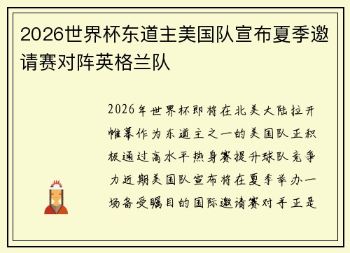 2026世界杯东道主美国队宣布夏季邀请赛对阵英格兰队