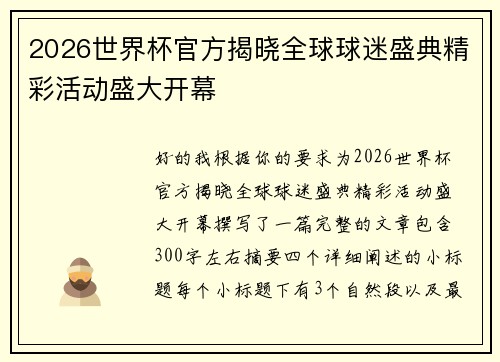 2026世界杯官方揭晓全球球迷盛典精彩活动盛大开幕
