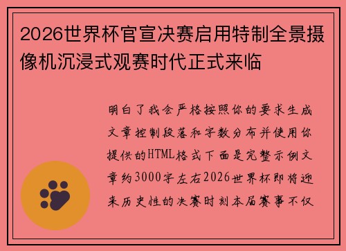 2026世界杯官宣决赛启用特制全景摄像机沉浸式观赛时代正式来临