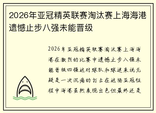 2026年亚冠精英联赛淘汰赛上海海港遗憾止步八强未能晋级