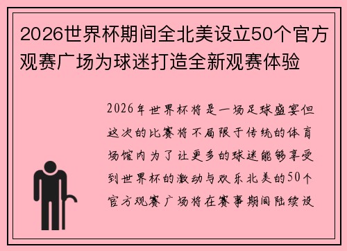 2026世界杯期间全北美设立50个官方观赛广场为球迷打造全新观赛体验