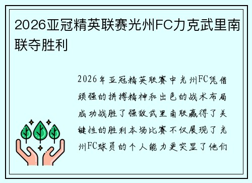 2026亚冠精英联赛光州FC力克武里南联夺胜利