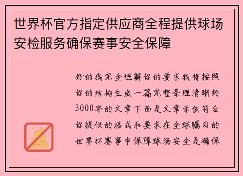 世界杯官方指定供应商全程提供球场安检服务确保赛事安全保障