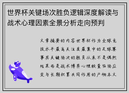 世界杯关键场次胜负逻辑深度解读与战术心理因素全景分析走向预判