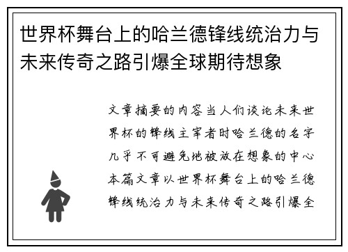 世界杯舞台上的哈兰德锋线统治力与未来传奇之路引爆全球期待想象