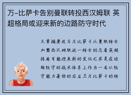 万-比萨卡告别曼联转投西汉姆联 英超格局或迎来新的边路防守时代