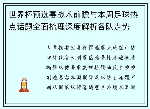 世界杯预选赛战术前瞻与本周足球热点话题全面梳理深度解析各队走势