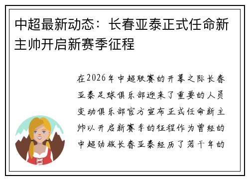 中超最新动态：长春亚泰正式任命新主帅开启新赛季征程