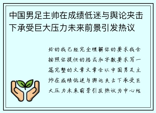 中国男足主帅在成绩低迷与舆论夹击下承受巨大压力未来前景引发热议