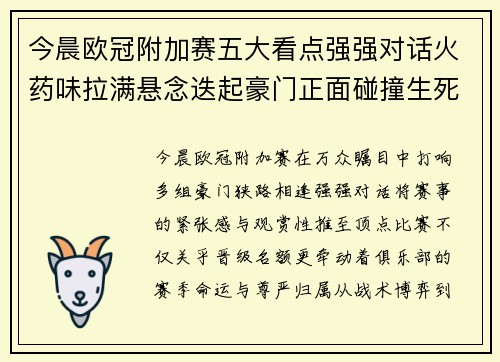 今晨欧冠附加赛五大看点强强对话火药味拉满悬念迭起豪门正面碰撞生死
