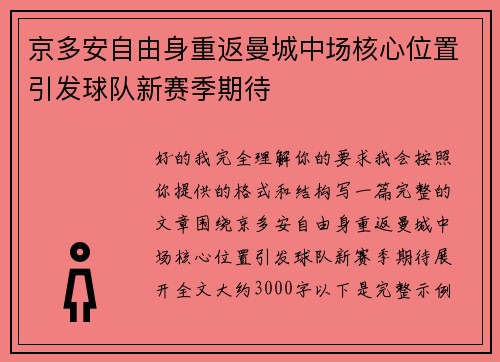 京多安自由身重返曼城中场核心位置引发球队新赛季期待