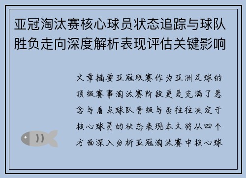 亚冠淘汰赛核心球员状态追踪与球队胜负走向深度解析表现评估关键影响
