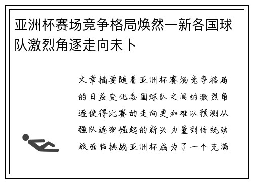 亚洲杯赛场竞争格局焕然一新各国球队激烈角逐走向未卜