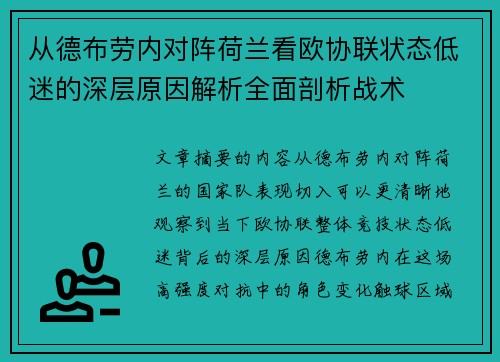 从德布劳内对阵荷兰看欧协联状态低迷的深层原因解析全面剖析战术