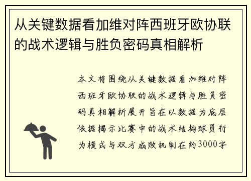 从关键数据看加维对阵西班牙欧协联的战术逻辑与胜负密码真相解析