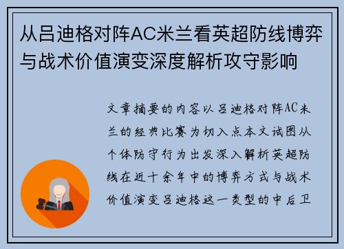 从吕迪格对阵AC米兰看英超防线博弈与战术价值演变深度解析攻守影响