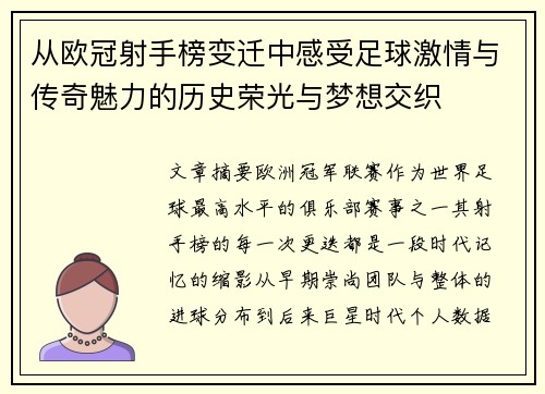 从欧冠射手榜变迁中感受足球激情与传奇魅力的历史荣光与梦想交织