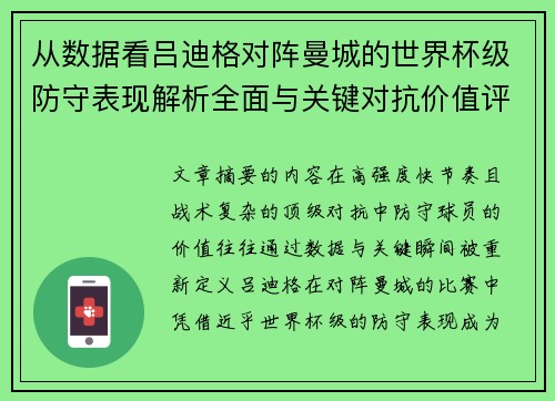 从数据看吕迪格对阵曼城的世界杯级防守表现解析全面与关键对抗价值评估