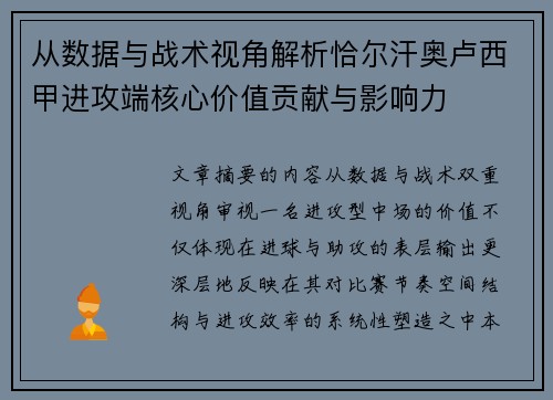 从数据与战术视角解析恰尔汗奥卢西甲进攻端核心价值贡献与影响力