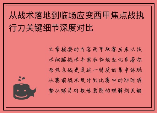 从战术落地到临场应变西甲焦点战执行力关键细节深度对比